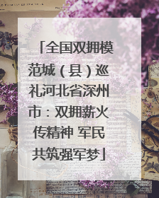 全国双拥模范城（县）巡礼河北省深州市：双拥薪火传精神 军民共筑强军梦