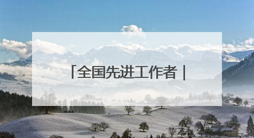 全国先进工作者｜颜立强：“生态信使”促绿富同兴