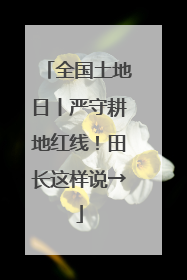 全国土地日丨严守耕地红线！田长这样说→