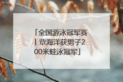 全国游泳冠军赛丨覃海洋获男子200米蛙泳冠军