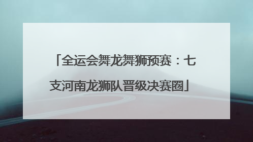 全运会舞龙舞狮预赛：七支河南龙狮队晋级决赛圈