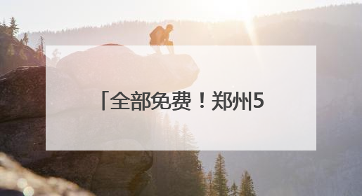 全部免费！郑州5个适合下雨天去的室内场馆推荐！