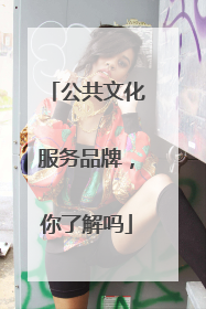 公共文化服务品牌，你了解吗