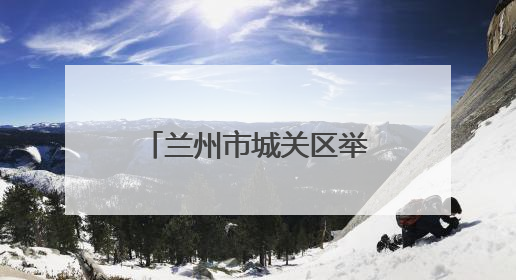 兰州市城关区举办“古韵绽华彩，禁毒谱新篇”国际禁毒日宣传活动