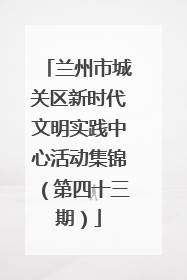 兰州市城关区新时代文明实践中心活动集锦（第四十三期）