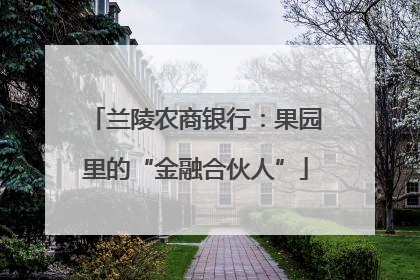 兰陵农商银行：果园里的“金融合伙人”