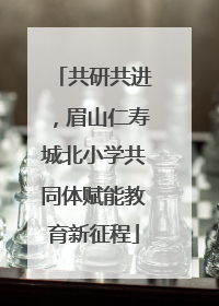 共研共进，眉山仁寿城北小学共同体赋能教育新征程
