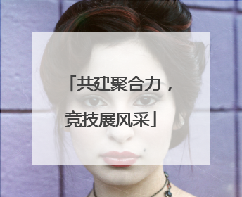 共建聚合力，竞技展风采