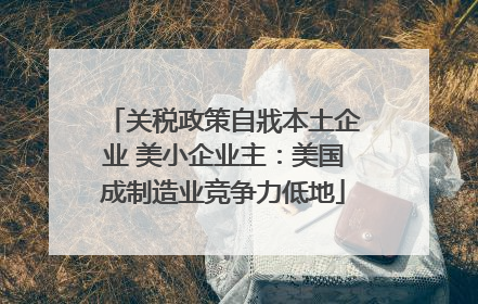关税政策自戕本土企业 美小企业主：美国成制造业竞争力低地