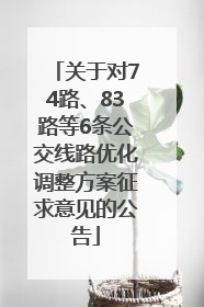 关于对74路、83路等6条公交线路优化调整方案征求意见的公告