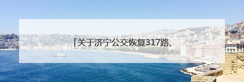 关于济宁公交恢复317路、501路原线路运营的通告