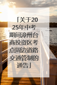 关于2025年中考期间漳州台商投资区考点周边道路交通管制的通告