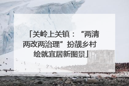关岭上关镇：“两清两改两治理”扮靓乡村 绘就宜居新图景