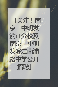 关注！南京一中明发滨江分校及南京一中明发滨江南浦路中学公开招聘