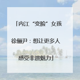 内江“变脸”女孩徐俪尹：想让更多人感受非遗魅力