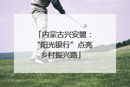 内蒙古兴安盟：“阳光银行”点亮乡村振兴路