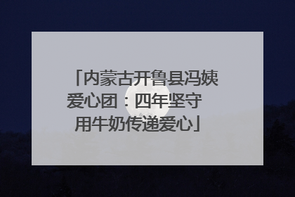 内蒙古开鲁县冯姨爱心团：四年坚守 用牛奶传递爱心