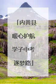 内黄县暖心护航学子中考逐梦路