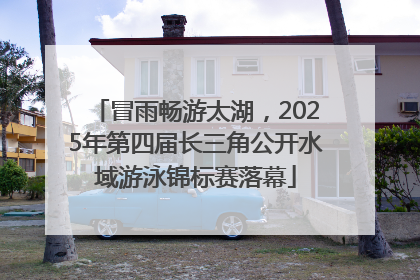 冒雨畅游太湖，2025年第四届长三角公开水域游泳锦标赛落幕