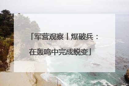 军营观察丨爆破兵：在轰鸣中完成蜕变