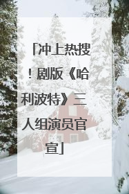 冲上热搜！剧版《哈利波特》三人组演员官宣