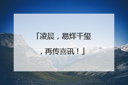 凌晨，易烊千玺，再传喜讯！