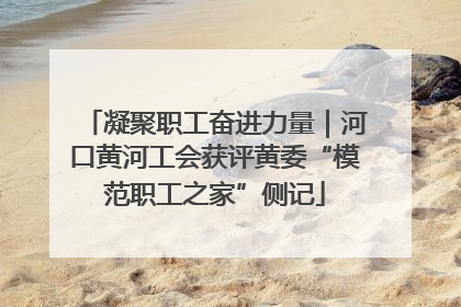 凝聚职工奋进力量｜河口黄河工会获评黄委“模范职工之家”侧记