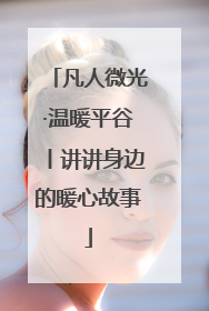 凡人微光·温暖平谷丨讲讲身边的暖心故事