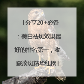 分享20+必备：美白祛斑效果最好的排名第一，收藏淡斑精华红榜