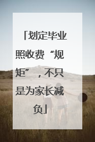 划定毕业照收费“规矩”，不只是为家长减负