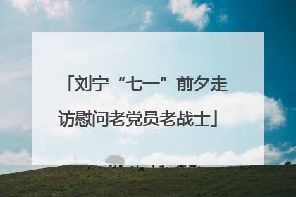 刘宁“七一”前夕走访慰问老党员老战士