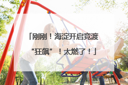 刚刚！海淀开启竞渡“狂飙”！太燃了！