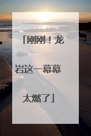刚刚！龙岩这一幕幕太燃了
