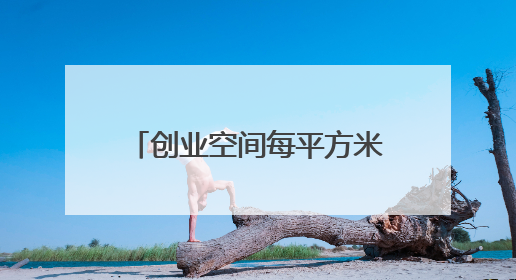 创业空间每平方米日租金不超1元，浦东“青创15条”满月带来什么