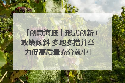 创意海报丨形式创新+政策倾斜 多地多措并举力促高质量充分就业