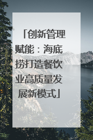 创新管理赋能：海底捞打造餐饮业高质量发展新模式