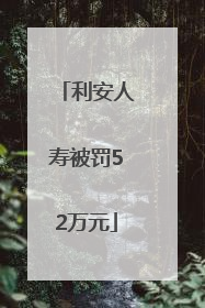 利安人寿被罚52万元