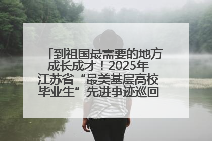 到祖国最需要的地方成长成才！2025年江苏省“最美基层高校毕业生”先进事迹巡回宣讲会在宁启动