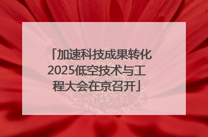 加速科技成果转化 2025低空技术与工程大会在京召开