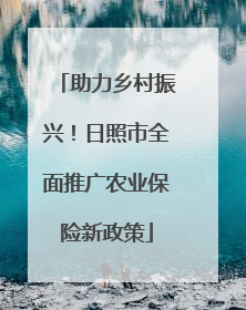助力乡村振兴！日照市全面推广农业保险新政策
