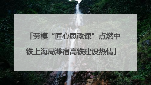 劳模“匠心思政课”点燃中铁上海局潍宿高铁建设热情