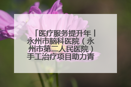 医疗服务提升年丨永州市脑科医院（永州市第二人民医院）手工治疗项目助力青少年心理健康重建