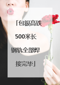 包银高铁500米长钢轨全部焊接完毕