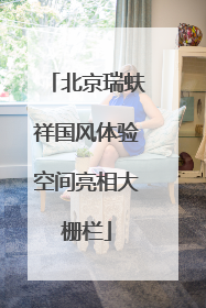 北京瑞蚨祥国风体验空间亮相大栅栏