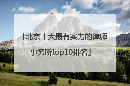 北京十大最有实力的律师事务所top10排名