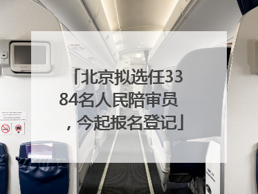 北京拟选任3384名人民陪审员，今起报名登记