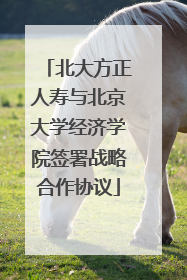 北大方正人寿与北京大学经济学院签署战略合作协议
