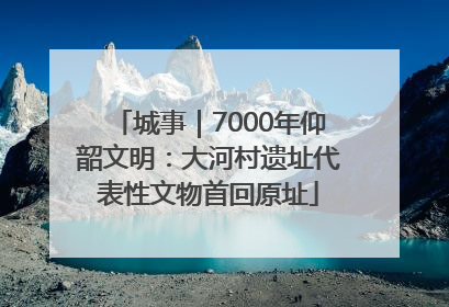 城事｜7000年仰韶文明：大河村遗址代表性文物首回原址