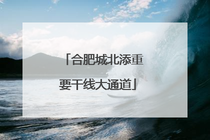 合肥城北添重要干线大通道