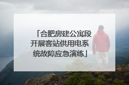 合肥房建公寓段开展客站供用电系统故障应急演练